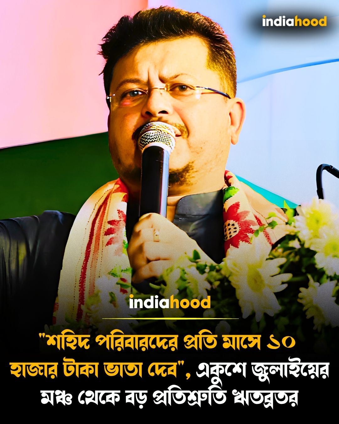 একুশে জুলাইয়ের মঞ্চ থেকে বড় প্রতিশ্রুতি ঋতব্রতর